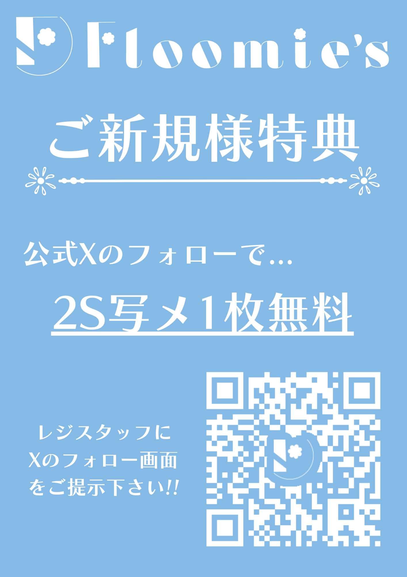 Floomies 新規特典