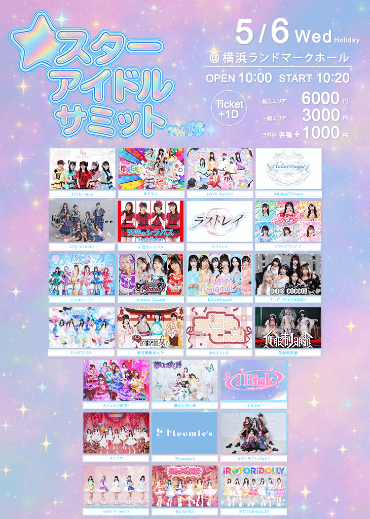 スターアイドルサミット vol.16