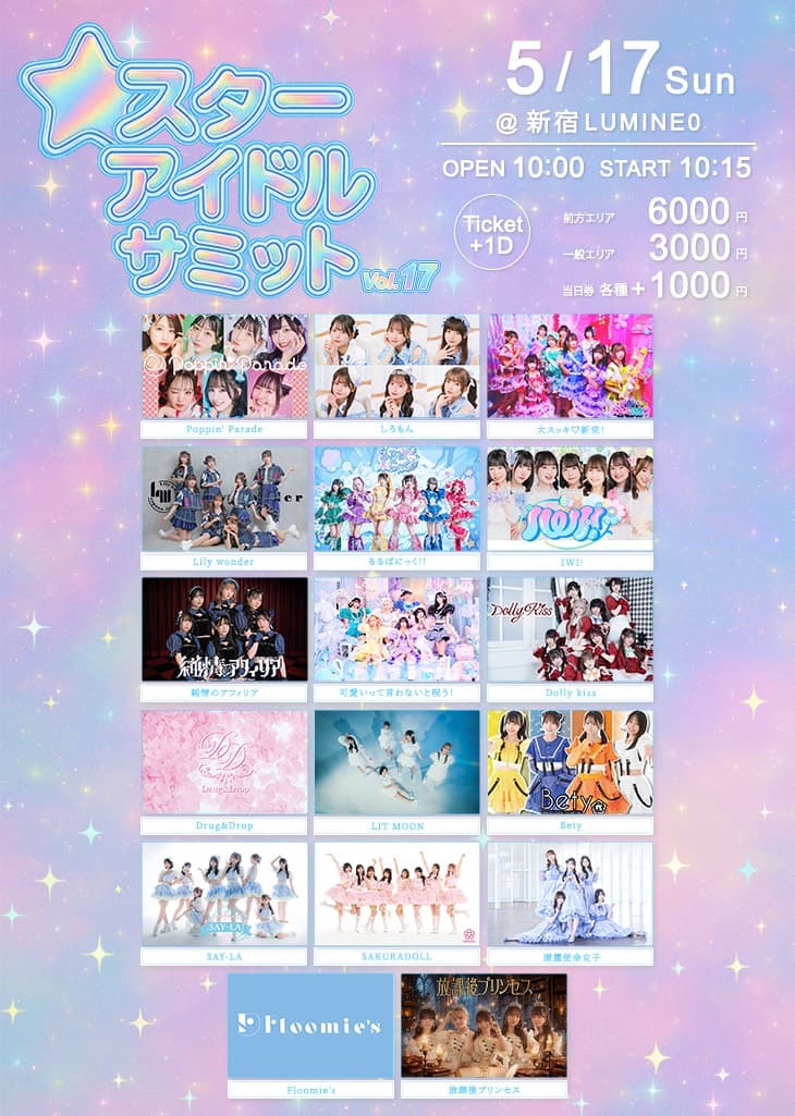 スターアイドルサミット vol.17