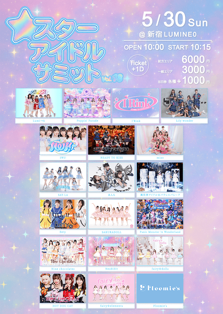 スターアイドルサミット vol.18