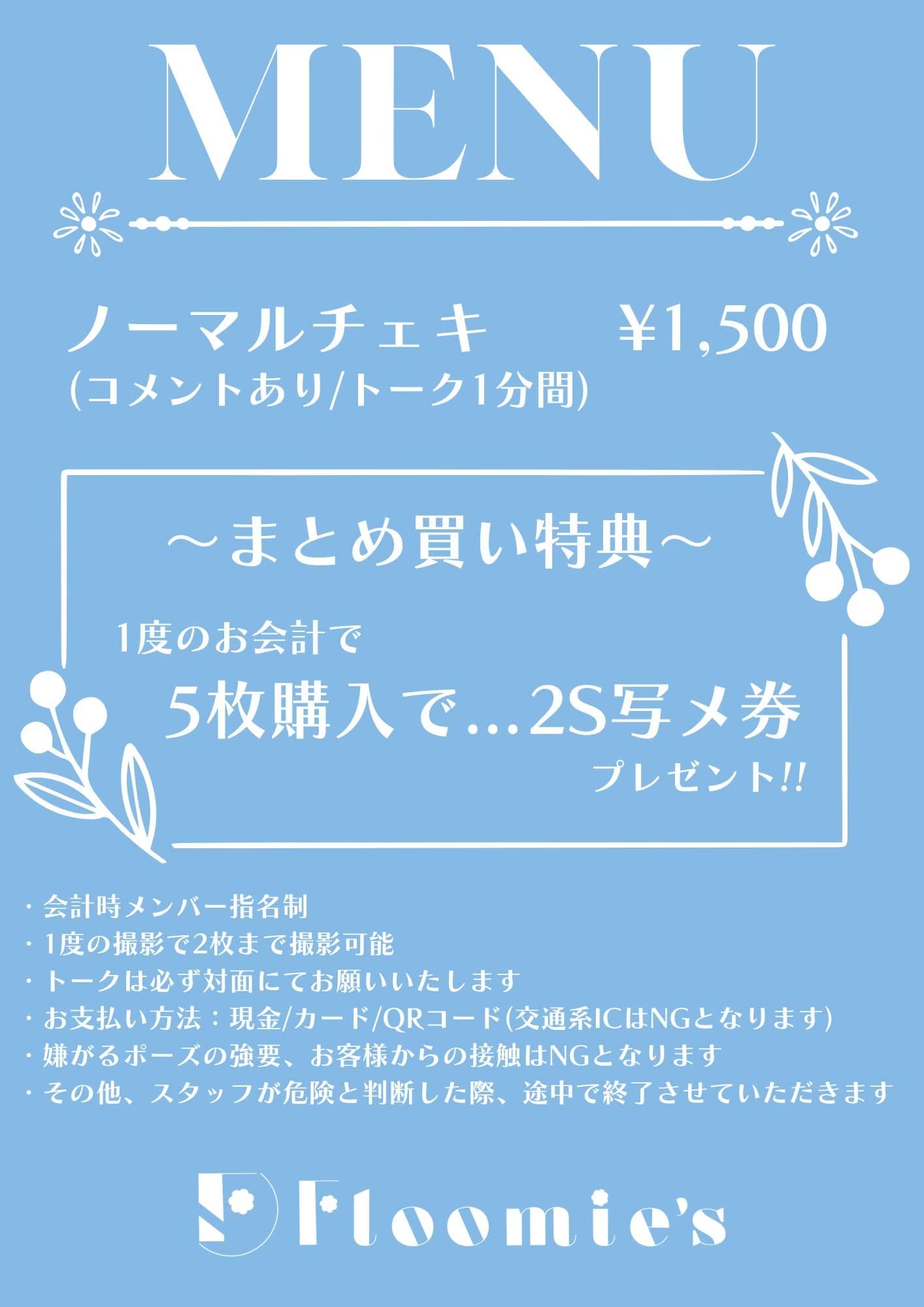 特典会レギュレーションについて
